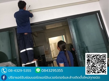 รับติดตั้งแอร์ ปรีชาแอร์ - รับล้างแอร์ ซ่อมแอร์ด่วน ใกล้ฉัน - ปรีชาแอร์ ลาดพร้าว101