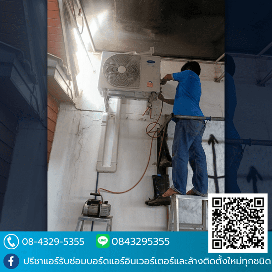 ช่างซ่อมแอร์ลาดพร้าว ช่างซ่อมแอร์ลาดพร้าว  ซ่อมแอร์ด่วน  ติดตั้งแอร์ ใกล้ฉัน  ย้ายแอร์พร้อมติดตั้ง  ล้างแอร์ ลาดพร้าว  ช่างแอร์ใกล้ฉัน  ล้างแอร์ลาดพร้าว71  ช่างแอร์ลาดพร้าว101  ล้างแอร์ลาดพร้าว80  ล้างแอร์โชคชัย4 