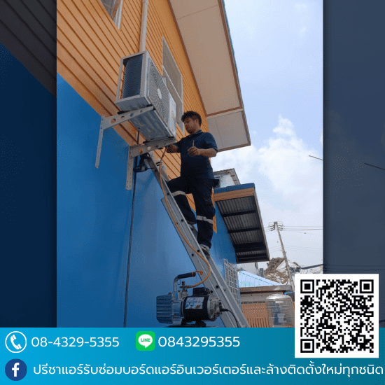 รับล้างแอร์ ซ่อมแอร์ด่วน ใกล้ฉัน - ปรีชาแอร์ลาดพร้าว101 - ติดตั้งแอร์ ใกล้ฉัน