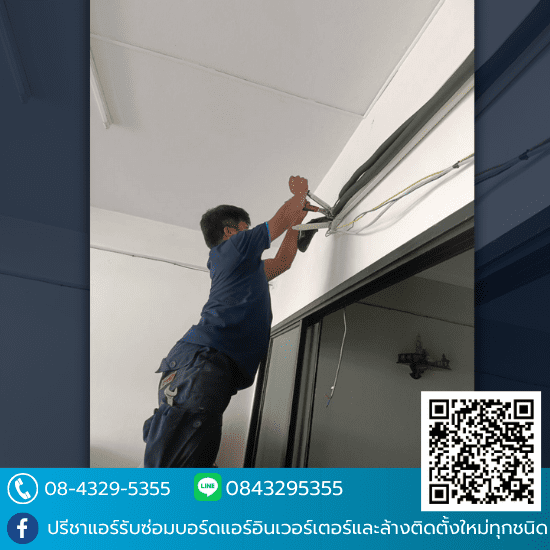 รับล้างแอร์ ซ่อมแอร์ด่วน ใกล้ฉัน - ปรีชาแอร์ลาดพร้าว101 - ย้ายแอร์พร้อมติดตั้ง